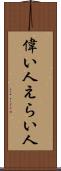偉い人 Scroll