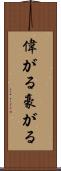 偉がる Scroll