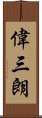 偉三朗 Scroll