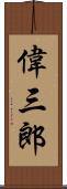 偉三郎 Scroll