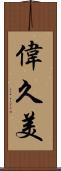 偉久美 Scroll