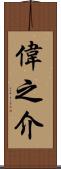 偉之介 Scroll
