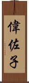 偉佐子 Scroll