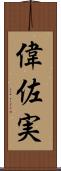 偉佐実 Scroll