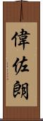 偉佐朗 Scroll
