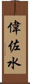 偉佐水 Scroll