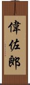 偉佐郎 Scroll