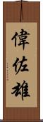 偉佐雄 Scroll