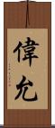 偉允 Scroll