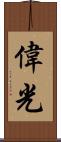 偉光 Scroll
