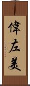 偉左美 Scroll