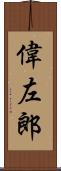 偉左郎 Scroll