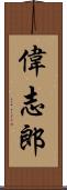 偉志郎 Scroll