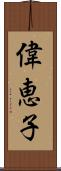 偉恵子 Scroll