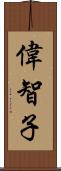 偉智子 Scroll