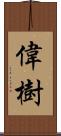 偉樹 Scroll