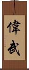 偉武 Scroll