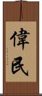 偉民 Scroll