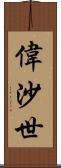 偉沙世 Scroll