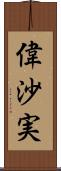 偉沙実 Scroll
