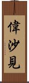 偉沙見 Scroll