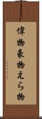 偉物 Scroll