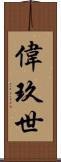 偉玖世 Scroll