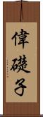 偉礎子 Scroll