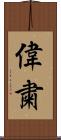 偉粛 Scroll