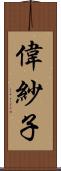 偉紗子 Scroll