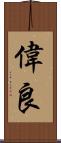 偉良 Scroll