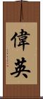 偉英 Scroll