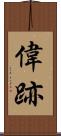 偉跡 Scroll