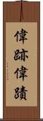 偉跡 Scroll