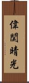 偉関晴光 Scroll
