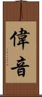 偉音 Scroll