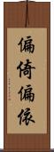 偏倚 Scroll