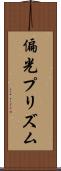 偏光プリズム Scroll