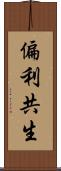 偏利共生 Scroll