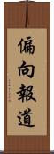 偏向報道 Scroll