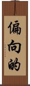 偏向的 Scroll