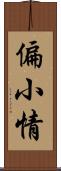 偏小情 Scroll