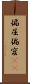 偏屈 Scroll
