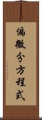 偏微分方程式 Scroll
