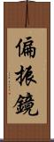 偏振鏡 Scroll