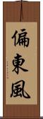 偏東風 Scroll