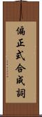 偏正式合成詞 Scroll