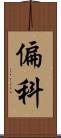 偏科 Scroll