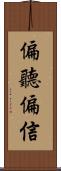偏聽偏信 Scroll