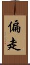 偏走 Scroll